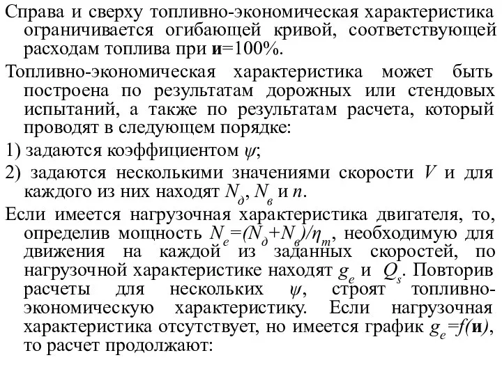 Справа и сверху топливно-экономическая характеристика ограничивается огибающей кривой, соответствующей расходам топлива