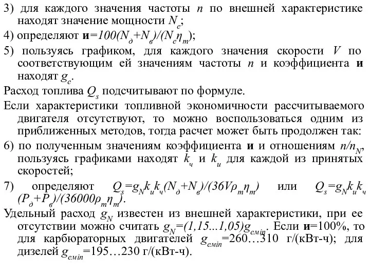 3) для каждого значения частоты n по внешней характеристике находят значение