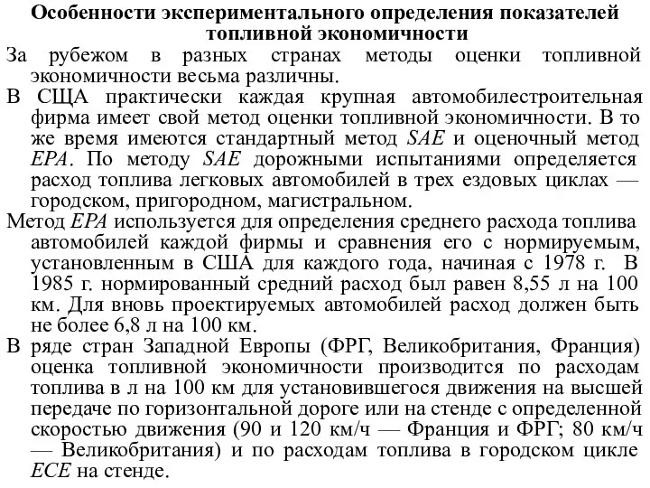 Особенности экспериментального определения показателей топливной экономичности За рубежом в разных странах