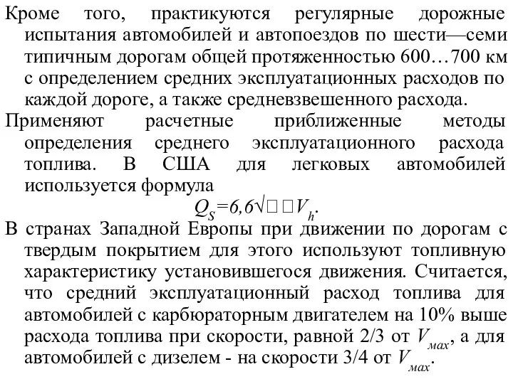 Кроме того, практикуются регулярные дорожные испытания автомобилей и автопоездов по шести—семи