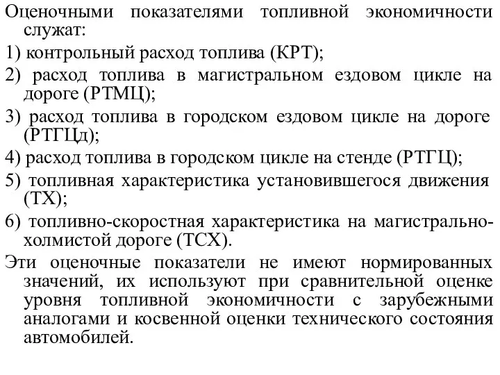 Оценочными показателями топливной экономичности служат: 1) контрольный расход топлива (КРТ); 2)