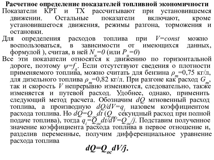 Расчетное определение показателей топливной экономичности Показатели КРТ и ТХ рассчитывают при