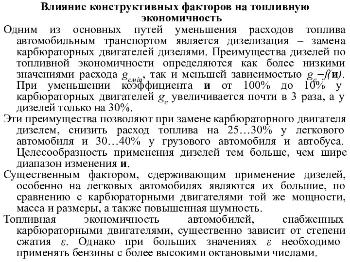 Влияние конструктивных факторов на топливную экономичность Одним из основных путей уменьшения