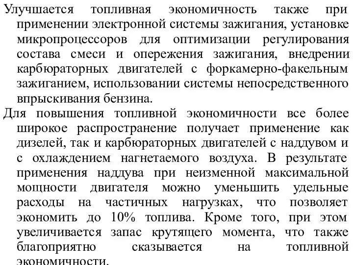 Улучшается топливная экономичность также при применении электронной системы зажигания, установке микропроцессоров