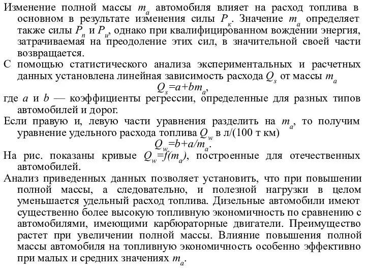 Изменение полной массы mа автомобиля влияет на расход топлива в основном