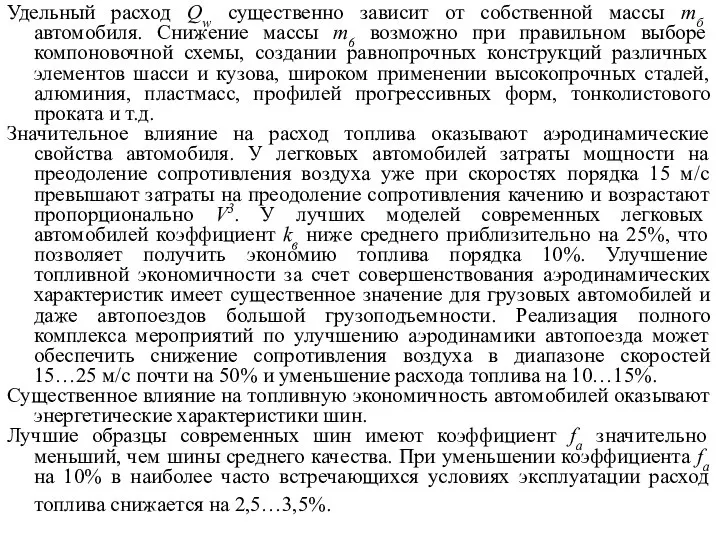 Удельный расход Qw существенно зависит от собственной массы mб автомобиля. Снижение