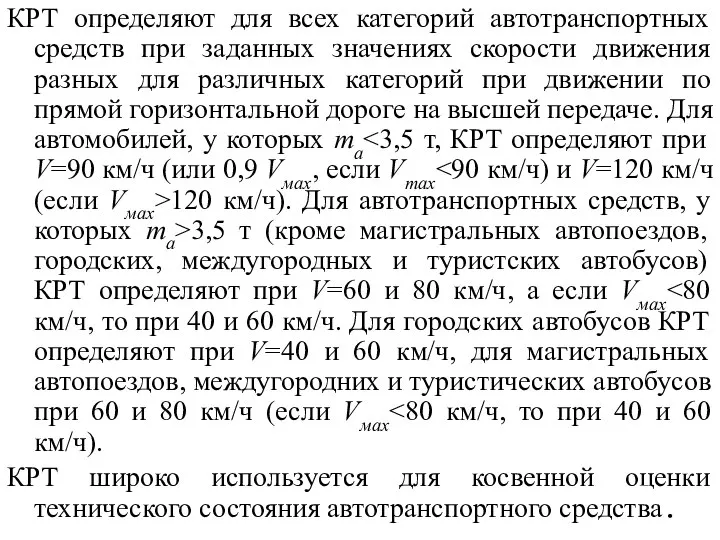 КРТ определяют для всех категорий автотранспортных средств при заданных значениях скорости