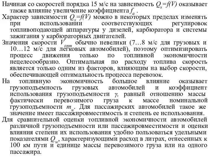 Начиная со скоростей порядка 15 м/с на зависимость Qs=f(V) оказывает также