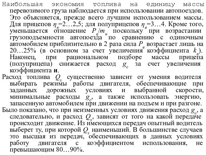 Наибольшая экономия топлива на единицу массы перевозимого груза наблюдается при использовании