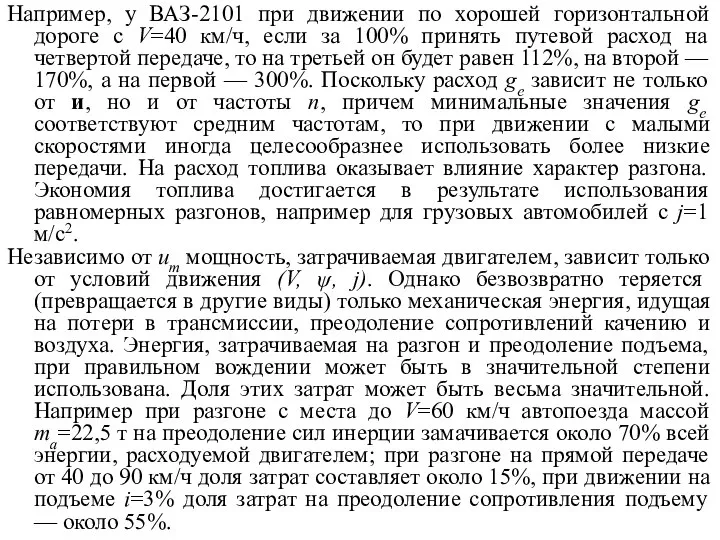 Например, у ВАЗ-2101 при движении по хорошей горизонтальной дороге с V=40