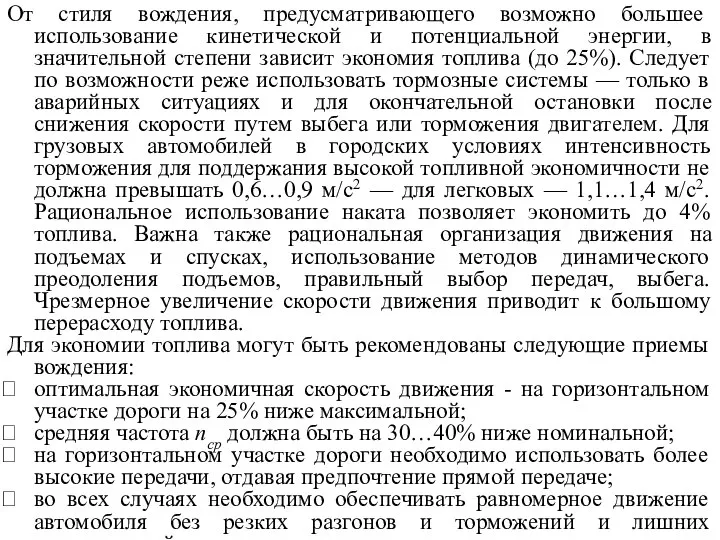 От стиля вождения, предусматривающе­го возможно большее использование кинетической и потенциальной энергии,