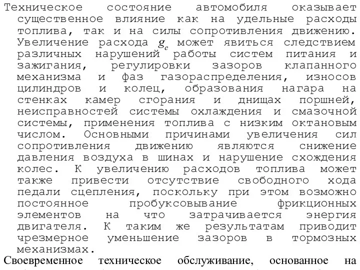 Техническое состояние автомобиля оказывает существенное влияние как на удельные расходы топлива,