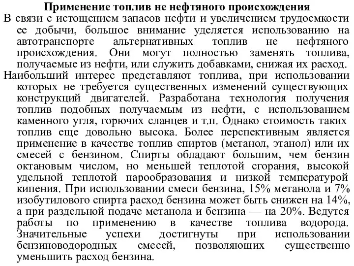 Применение топлив не нефтяного происхождения В связи с истощением запасов нефти