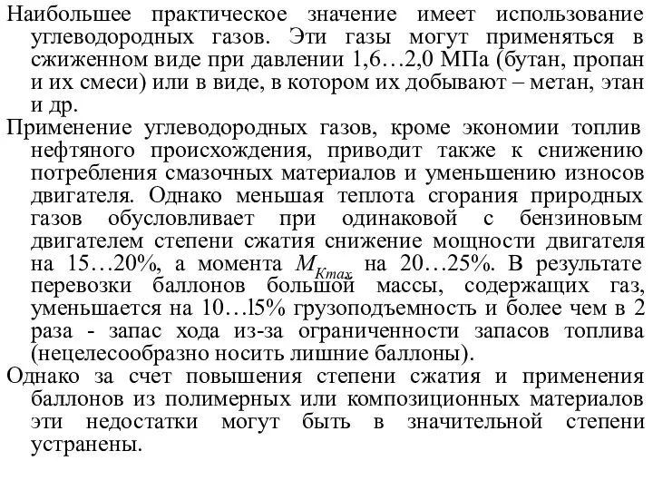 Наибольшее практическое значение имеет использование углеводородных газов. Эти газы могут применяться