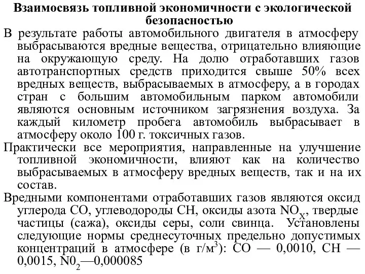 Взаимосвязь топливной экономичности с экологической безопасностью В результате работы автомобильного двигателя