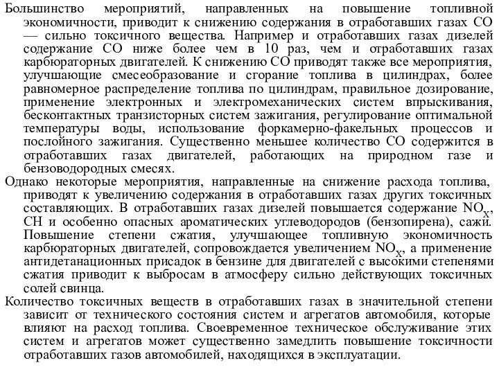 Большинство мероприятий, направленных на повышение топливной экономичности, приводит к снижению содержания