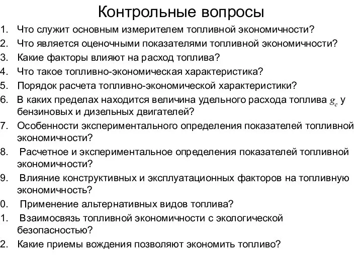 Контрольные вопросы Что служит основным измерителем топливной экономичности? Что является оценочными