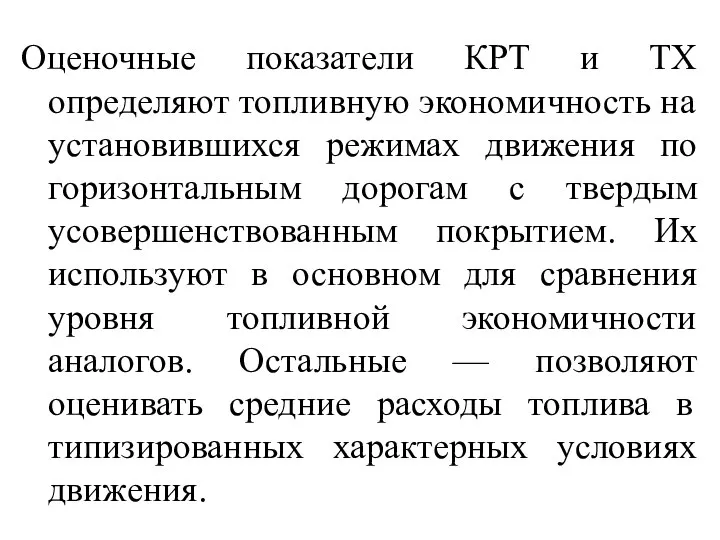 Оценочные показатели КРТ и ТХ определяют топливную экономичность на установившихся режимах