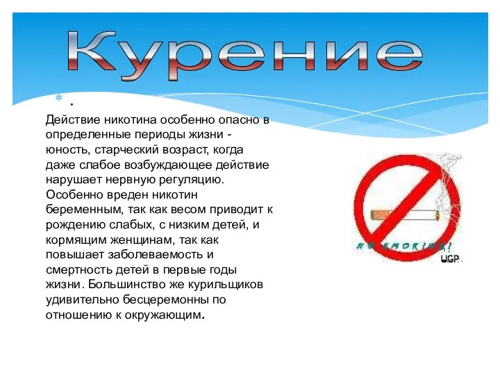 . Курение Действие никотина особенно опасно в определенные периоды жизни -