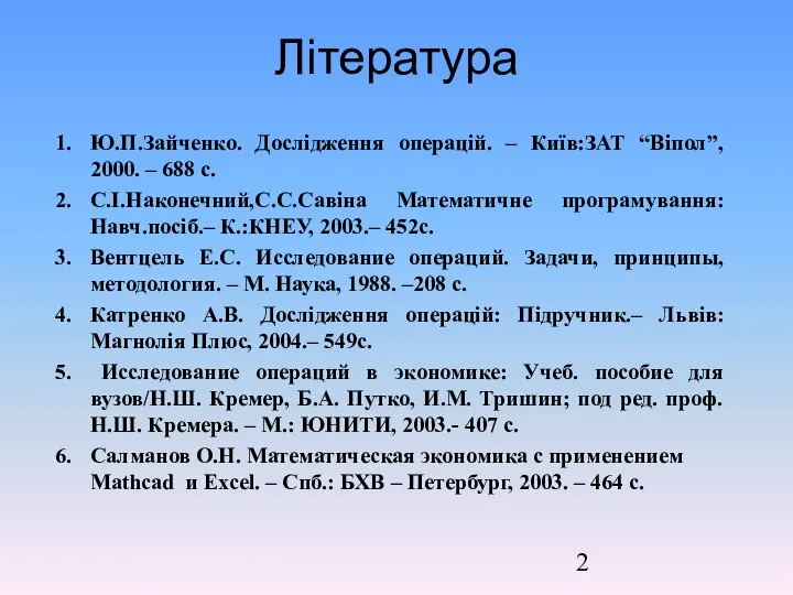 Література Ю.П.Зайченко. Дослідження операцій. – Київ:ЗАТ “Віпол”, 2000. – 688 с.