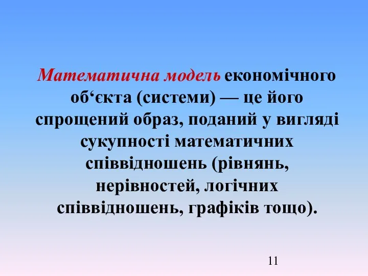 Математична модель економічного об‘єкта (системи) — це його спрощений образ, поданий