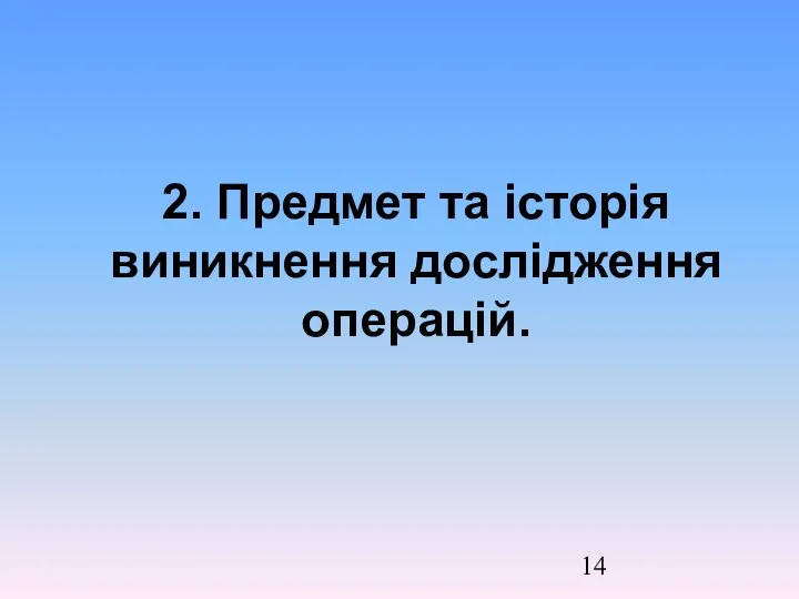 2. Предмет та історія виникнення дослідження операцій.