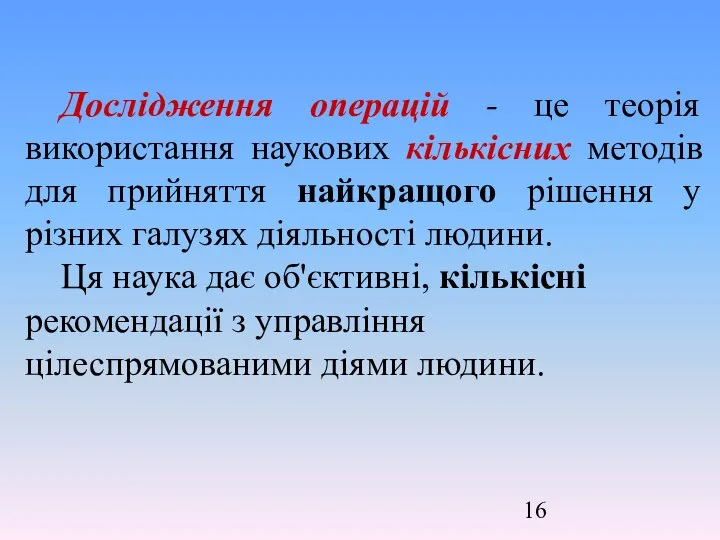 Дослідження операцій - це теорія використання наукових кількісних методів для прийняття