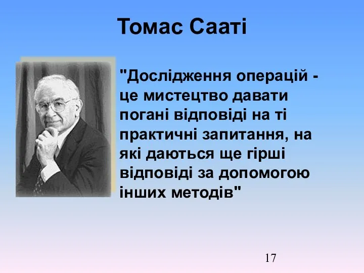 Томас Сааті "Дослідження операцій - це мистецтво давати погані відповіді на