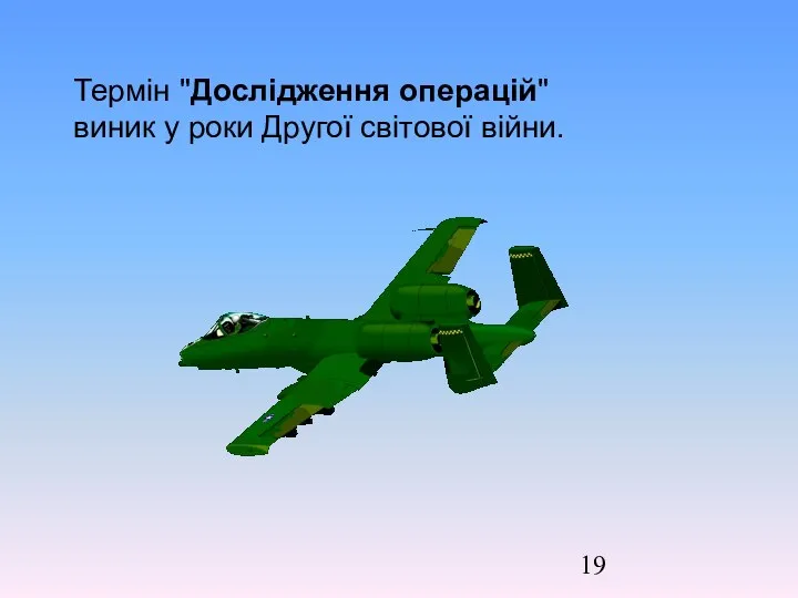 Термін "Дослідження операцій" виник у роки Другої світової війни.