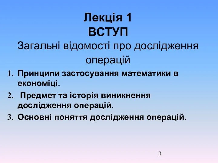 Лекція 1 ВСТУП Загальні відомості про дослідження операцій Принципи застосування математики