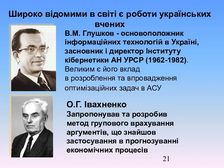 Широко відомими в світі є роботи українських вчених О.Г. Івахненко Запропонував