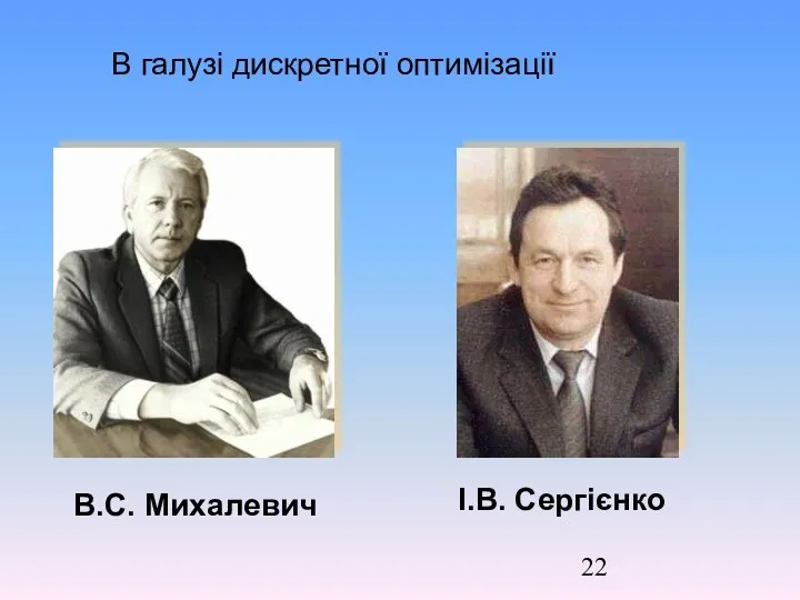 В галузі дискретної оптимізації B.C. Михалевич І.В. Сергієнко