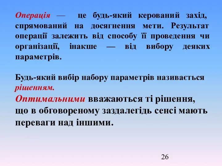 Операція — це будь-який керований захід, спрямований на досягнення мети. Результат