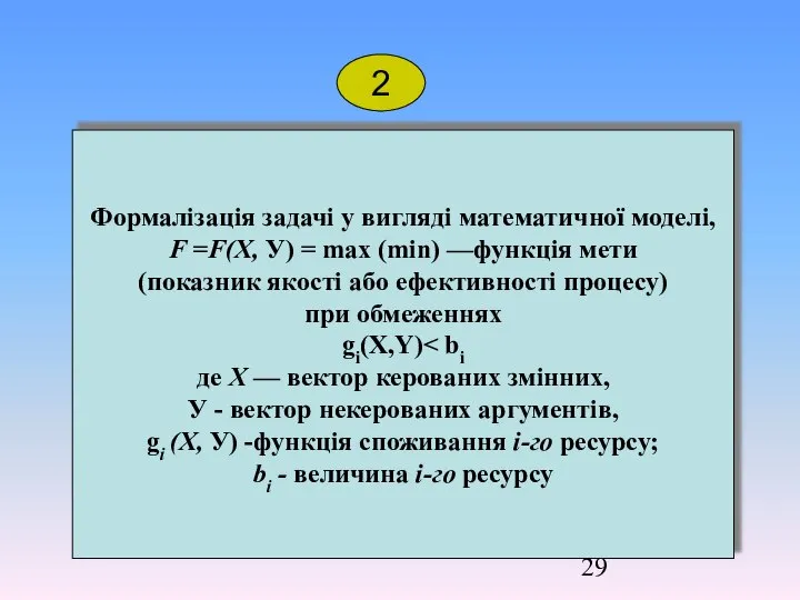 Формалізація задачі у вигляді математичної моделі, F =F(Х, У) = mах