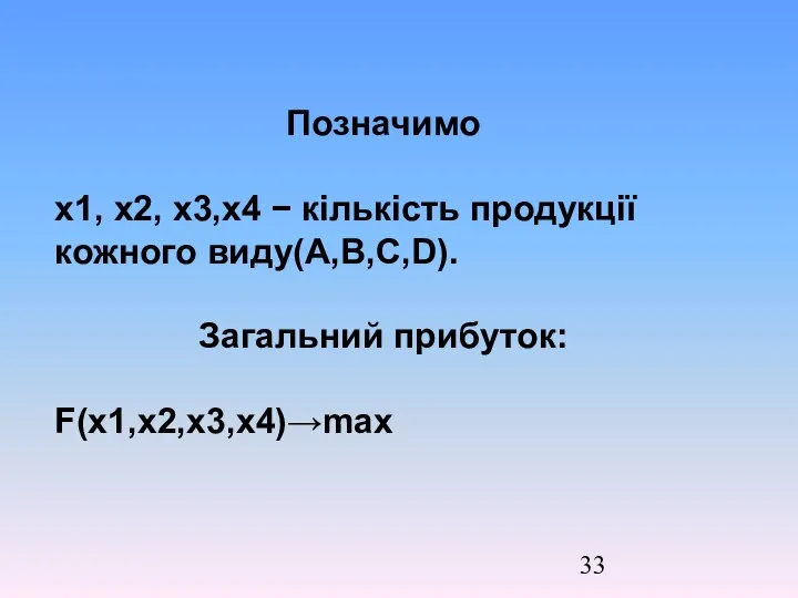 Позначимо x1, x2, x3,x4 − кількість продукції кожного виду(A,B,C,D). Загальний прибуток: F(x1,x2,x3,x4)→max