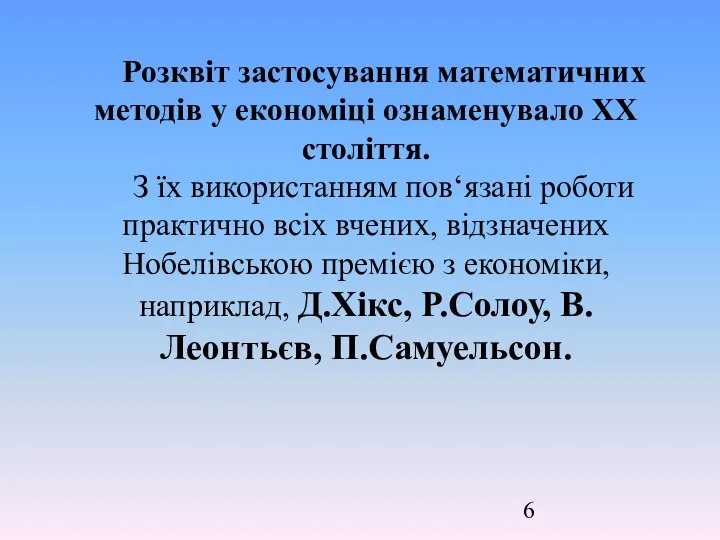 Розквіт застосування математичних методів у економіці ознаменувало ХХ століття. З їх