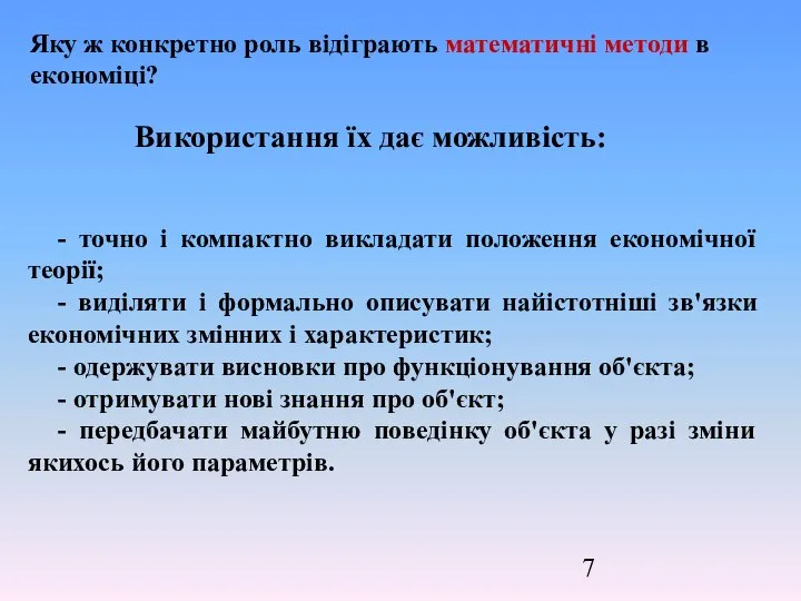 - точно і компактно викладати положення економічної теорії; - виділяти і