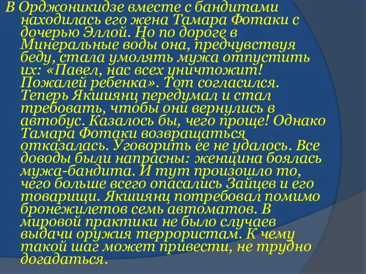 В Орджоникидзе вместе с бандитами находилась его жена Тамара Фотаки с