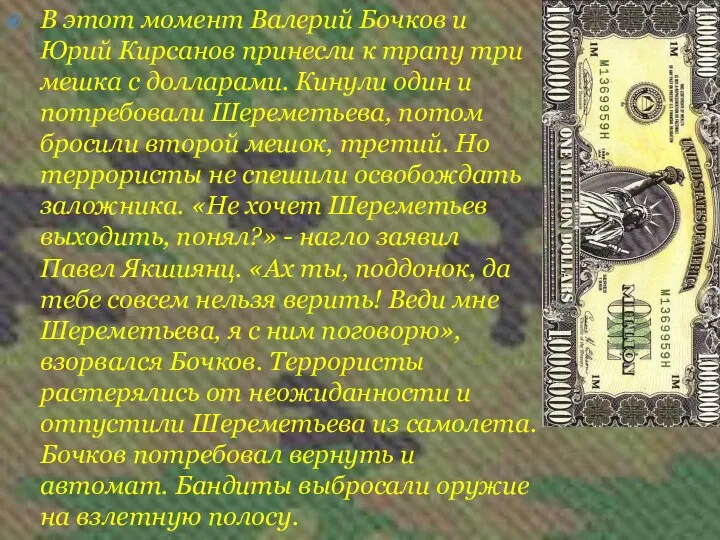 В этот момент Валерий Бочков и Юрий Кирсанов принесли к трапу