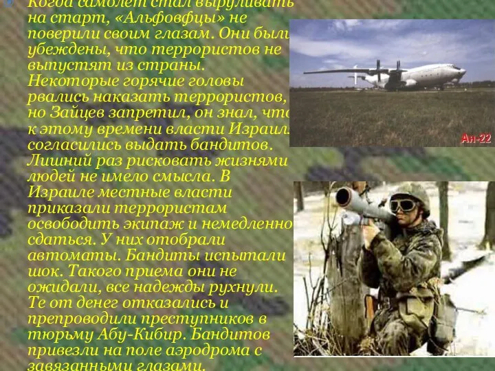 Когда самолет стал выруливать на старт, «Альфовфцы» не поверили своим глазам.