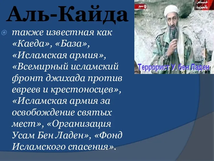 Аль-Кайда также известная как «Каеда», «База», «Исламская армия», «Всемирный исламский фронт