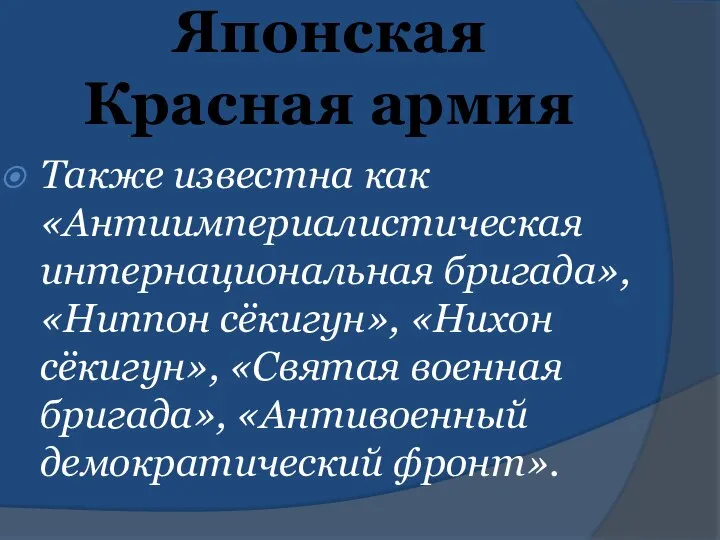 Японская Красная армия Также известна как «Антиимпериалистическая интернациональная бригада», «Ниппон сёкигун»,