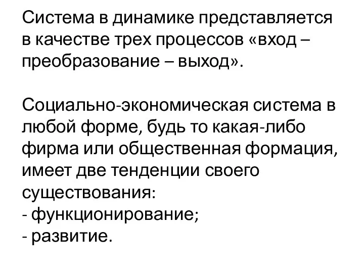 Система в динамике представляется в качестве трех процессов «вход – преобразование