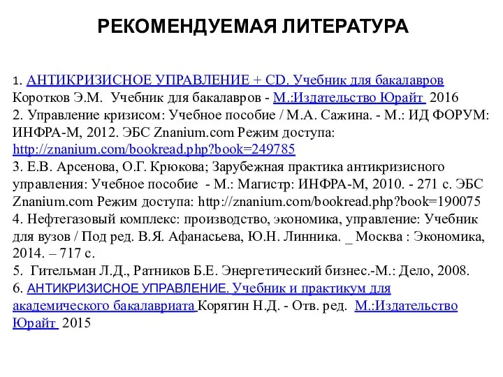 1. АНТИКРИЗИСНОЕ УПРАВЛЕНИЕ + CD. Учебник для бакалавров Коротков Э.М. Учебник