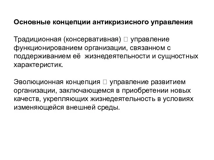 Основные концепции антикризисного управления Традиционная (консервативная) ? управление функционированием организации, связанном