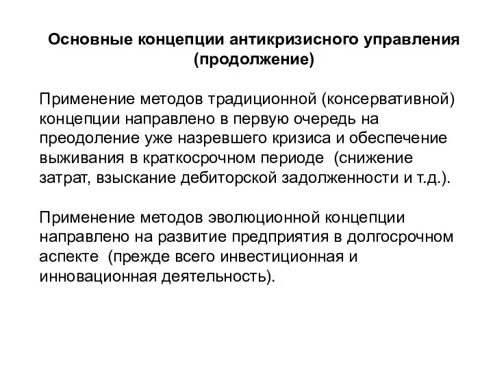 Основные концепции антикризисного управления (продолжение) Применение методов традиционной (консервативной) концепции направлено