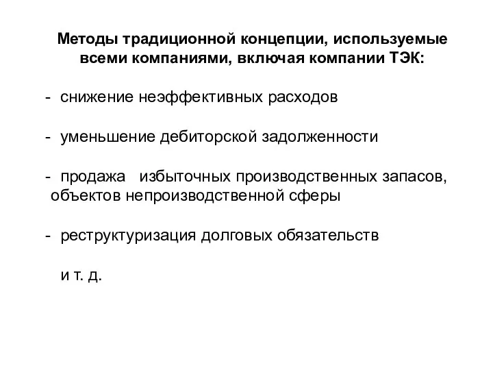 Методы традиционной концепции, используемые всеми компаниями, включая компании ТЭК: снижение неэффективных