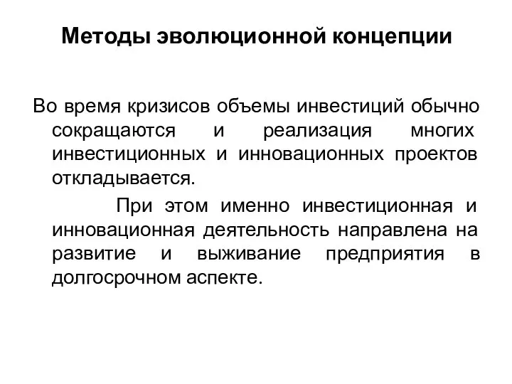 Методы эволюционной концепции Во время кризисов объемы инвестиций обычно сокращаются и