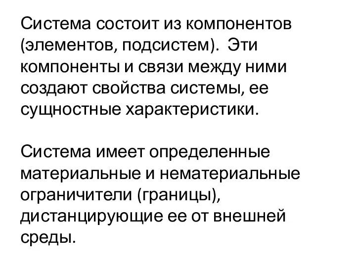 Система состоит из компонентов (элементов, подсистем). Эти компоненты и связи между