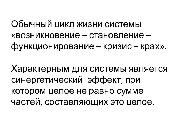 Обычный цикл жизни системы «возникновение – становление –функционирование – кризис –